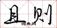 曾庆福且则行书怎么写