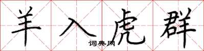荆霄鹏羊入虎群楷书怎么写