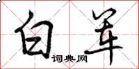 曾庆福白军行书怎么写