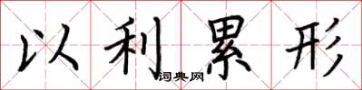 荆霄鹏以利累形楷书怎么写