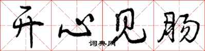曾庆福开心见肠行书怎么写