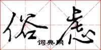 曾庆福俗虑行书怎么写