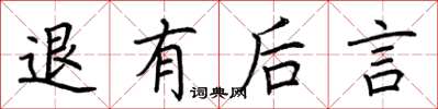 荆霄鹏退有后言楷书怎么写