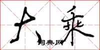 曾庆福大乘行书怎么写