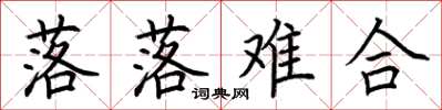 荆霄鹏落落难合楷书怎么写