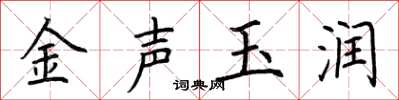 荆霄鹏金声玉润楷书怎么写
