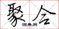 曾庆福聚合行书怎么写