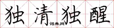 荆霄鹏独清独醒楷书怎么写