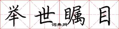 荆霄鹏举世瞩目楷书怎么写
