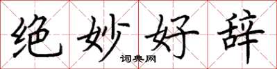 荆霄鹏绝妙好辞楷书怎么写