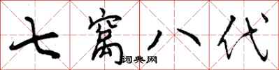 曾庆福七窝八代行书怎么写
