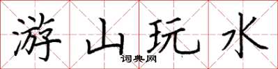荆霄鹏游山玩水楷书怎么写