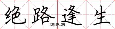 荆霄鹏绝路逢生楷书怎么写