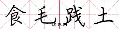 荆霄鹏食毛践土楷书怎么写