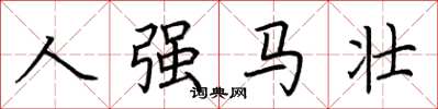 荆霄鹏人强马壮楷书怎么写
