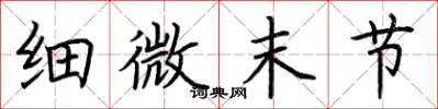 荆霄鹏细微末节楷书怎么写