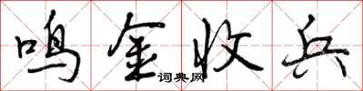曾庆福鸣金收兵行书怎么写