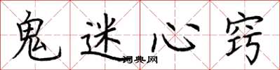 荆霄鹏鬼迷心窍楷书怎么写