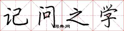 荆霄鹏记问之学楷书怎么写