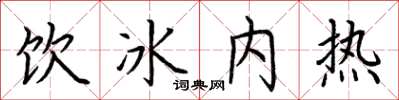 荆霄鹏饮冰内热楷书怎么写