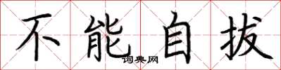 荆霄鹏不能自拔楷书怎么写