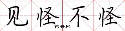 荆霄鹏见怪不怪楷书怎么写