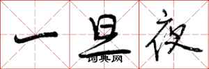 曾庆福一旦夜行书怎么写