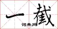 曾庆福一截行书怎么写