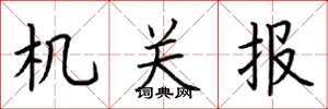 荆霄鹏机关报楷书怎么写