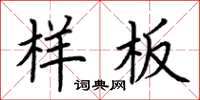 荆霄鹏样板楷书怎么写
