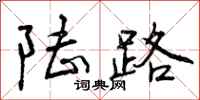 曾庆福陆路行书怎么写