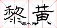曾庆福黎黄隶书怎么写