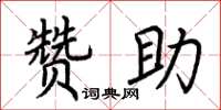 荆霄鹏赞助楷书怎么写