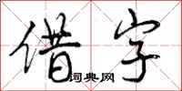 曾庆福借字行书怎么写