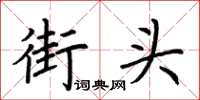 荆霄鹏街头楷书怎么写