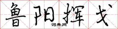 曾庆福鲁阳挥戈行书怎么写