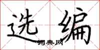 荆霄鹏选编楷书怎么写