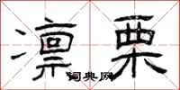 曾庆福凛栗隶书怎么写