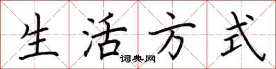 荆霄鹏生活方式楷书怎么写