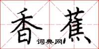荆霄鹏香蕉楷书怎么写
