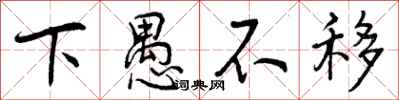 曾庆福下愚不移行书怎么写
