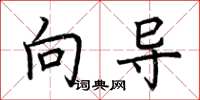 荆霄鹏向导楷书怎么写