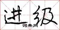 曾庆福进级行书怎么写