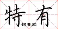 荆霄鹏特有楷书怎么写