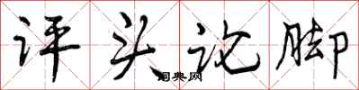 曾庆福评头论脚行书怎么写