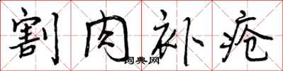 曾庆福割肉补疮行书怎么写