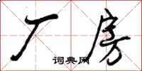 曾庆福厂房行书怎么写