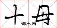 曾庆福十母行书怎么写