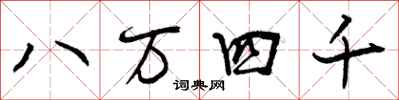 曾庆福八万四千行书怎么写