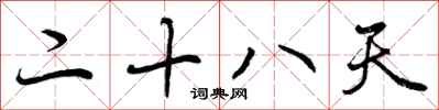 曾庆福二十八天行书怎么写